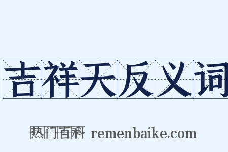 吉祥天反义词是什么意思的图片